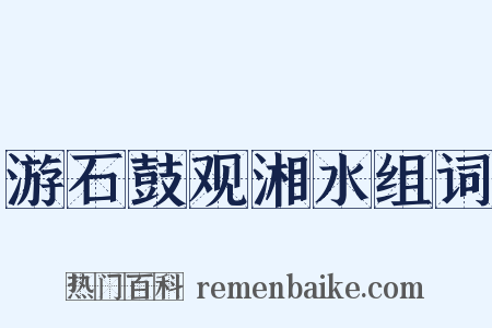 游石鼓观湘水组词是什么意思的图片